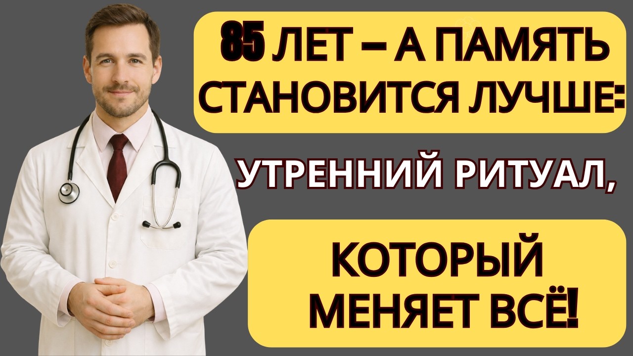 Утренний ритуал, который возвращает ясность памяти после 80 лет |Здоровье без спешки