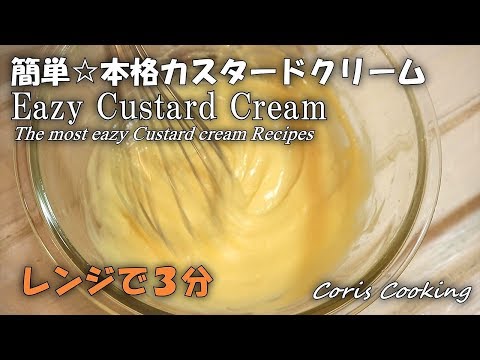 簡単カスタードクリームの作り方【レンジで3分☆混ぜるだけ】時短☆簡単スイーツ Eazy Custard Cream｜Coris cooking