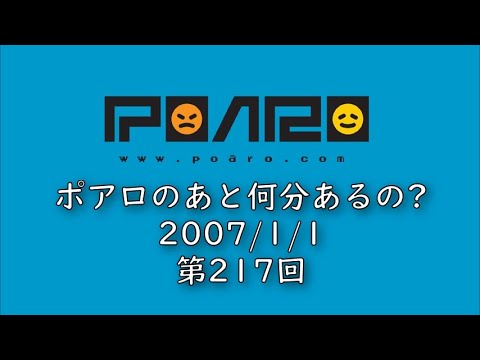 ポアロのあと何分あるの? 第217回 - YouTube