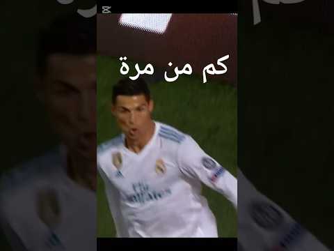 رونالدو كم من مرة