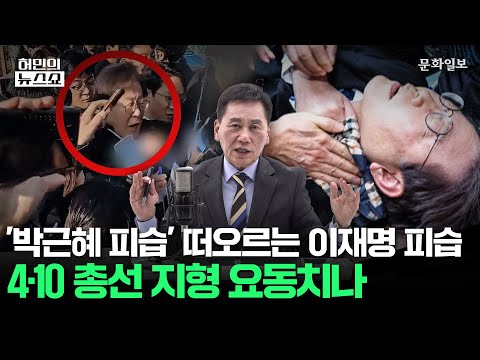 &#39;박근혜 피습&#39; 떠오르는 이재명 피습 4·10 총선 지형 요동치나ㅣ허민의 뉴스쇼 [문화일보]