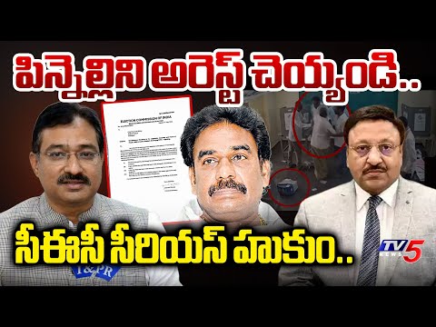 సీఈవోపై ఫైర్.. CEC Fires on CEO Mukesh and KEY ORDERS to ARREST YSRCP MLA Pinnelli Ramakrishna Reddy - TV5NEWS