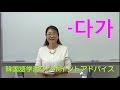 -다가の意味用法【220韓国語学習ワンポイントアドバイス】