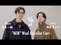 完全新作のLEバルカラーコート、服好き2人が試着してみた【L'ECHOPPE】