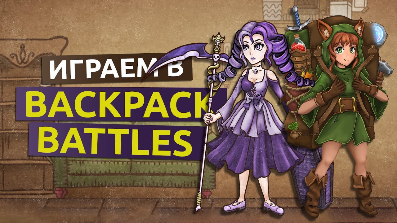 Сумочный автобатлер - Backpack Battles ранний доступ - YouTube