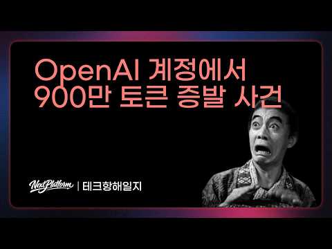 OpenAI API 계정 900만 토큰 사건 영상 썸네일