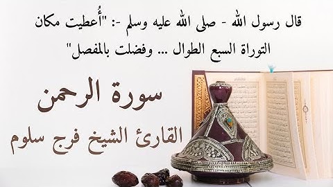 سورة الرحمن كاملة -Ar-Rahman || القارئ فرج سلوم Farag Salloum