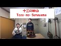 獅子道　民謡アーカイブ・十三の砂山　楽譜通り　Tosa no Sunayama