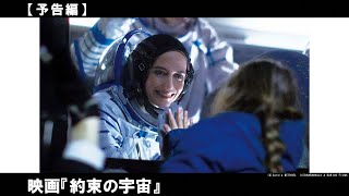 宇宙飛行士でひとり親の母と、幼い娘のロケット打ち上げまでの日々を描いた、愛しさも寂しさも経験し成長していく親子の物語