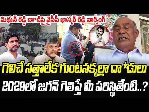గెలిచే సత్తాలేక గుంటనక్కల్లా దా*డులు.. 2029లో జగన్ గెలిస్తే మీ పరిస్థితేంటి? | Praja Chaithanyam