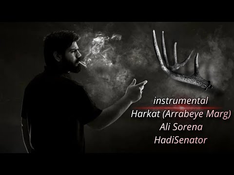 اینسترومنتال آهنگ علی سورنا حرکت ارابه مرگ Instrumental Ali Sorena Harkat Arrabeye Marg Song