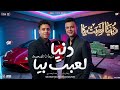 دنيا لعبت بيا دايما انا الضحيه رمضان البرنس حسام حسن منوعات شعبي تريند جديد 2026 