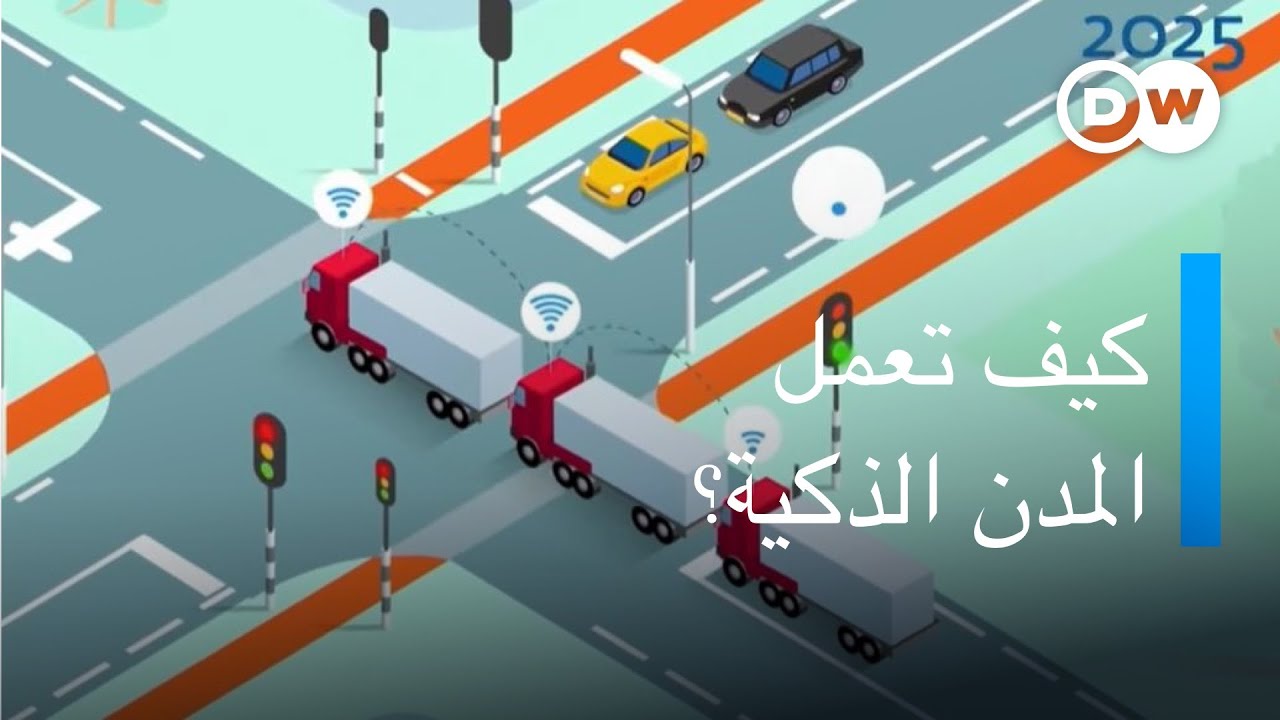 المدن الذكية والبيانات الضخمة.. إيجابيات كثيرة لكن التحديات متعددة | كليك