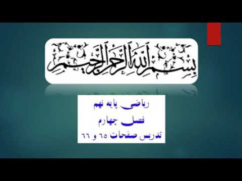 حل فعالیت صفحه 65 و کاردرکلاس صفحه 66 کتاب ریاضی نهم