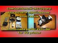 самодельный пелет экструдер 2 homemade pellet extruder for 3d printer