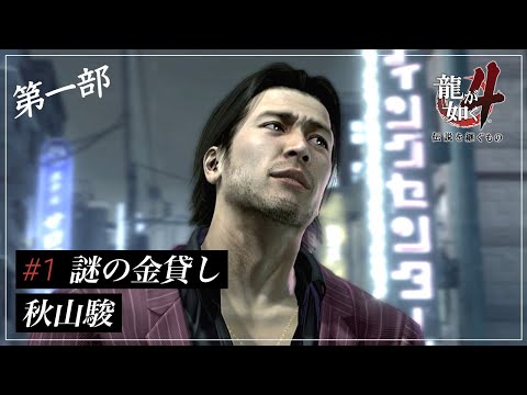 【龍が如く4】#1 スカイファイナンス社長「秋山駿」【実況】