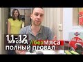 дни 11 - 12 БЕЗ МЯСА БОЛЬШЕ НЕ МОГУ // почему я снова ем мясо