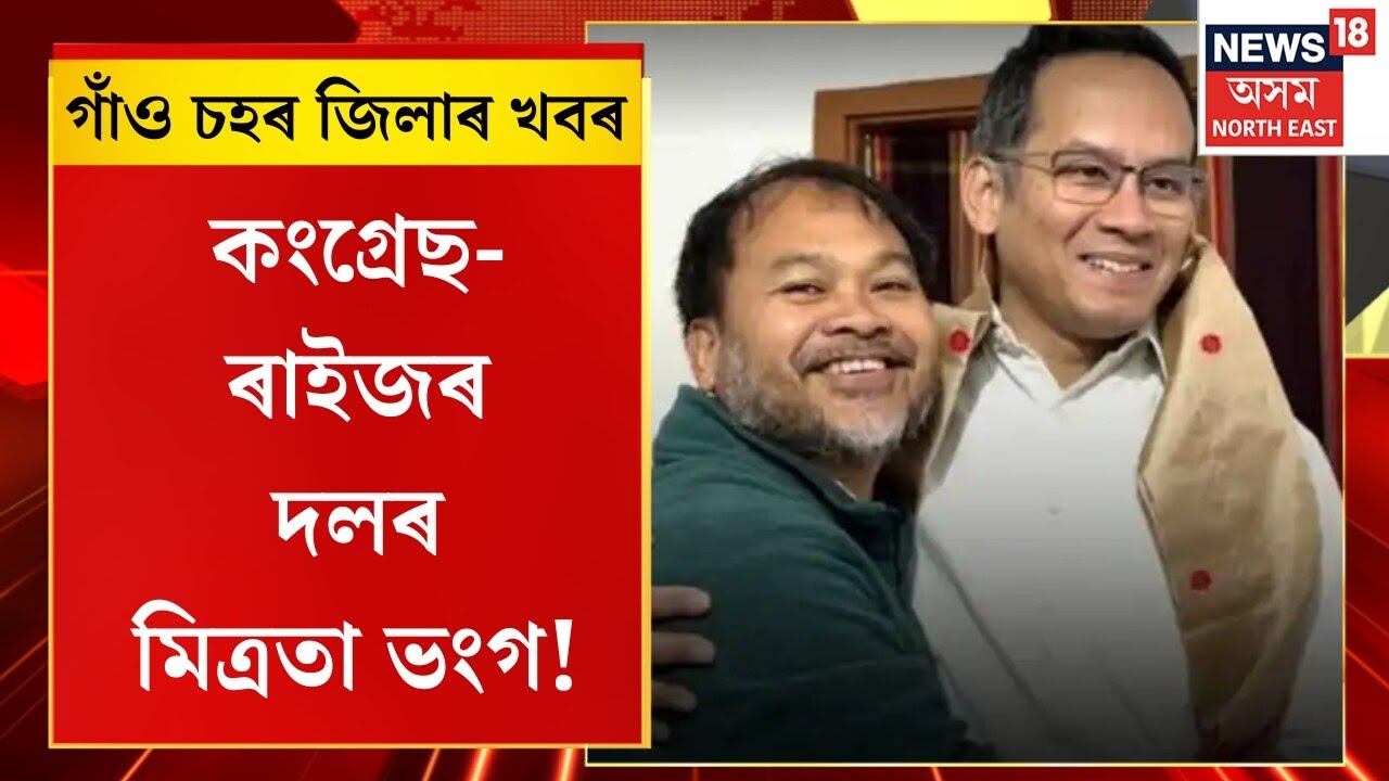 Assam News | গাঁও চহৰ জিলাৰ খবৰ : কংগ্ৰেছ-ৰাইজৰ দলৰ মিত্ৰতা ভংগ!