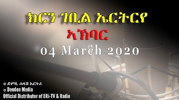 News in Tigre for March 4, 2020 - DimTsi Hafash Eritrea/ክርን ገቢል ኤርትርየ