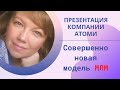 Презентация компании Атоми (Atomy). Сетевой маркетинг.  Новая модель МЛМ.