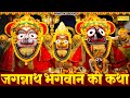जगन्नाथ भगवान की कथा 2022 | Jagannath Bhagwan Katha | जगन्नाथ भगवान की संपूर्ण कथा | Ds Pal | Bhajan