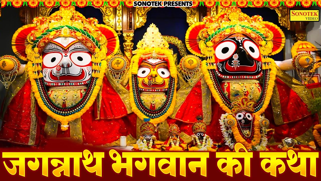 जगन्नाथ भगवान की कथा | Jagannath Bhagwan Katha | जगन्नाथ भगवान की संपूर्ण कथा | Ds Pal | Bhajan