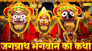 जगन्नाथ भगवान की कथा 2023 | Jagannath Bhagwan Katha | जगन्नाथ भगवान की संपूर्ण कथा | Ds Pal | Bhajan