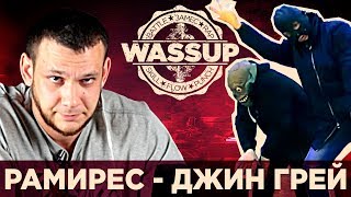 Сидоджи Дубоshit и Грязный Рамирес - Джин Grey (WASSUP РЕАКЦИЯ НА КЛИП)