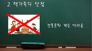 [코로나19 온라인 교육영상]특수교육대상 학생을 위한 1분개념_ 핵가족의 장단점