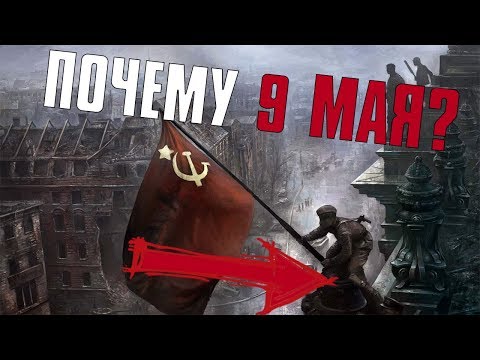 ПОЧЕМУ ДЕНЬ ПОБЕДЫ ПРАЗДНУЕТСЯ ИМЕННО 9 МАЯ?