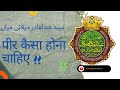 Peer kaisa hona chahiye by jilani miya sarkar  jialni mission sangvi bk