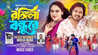 রঙল বনধ র Rongila Bondhu Re Akash Mahmud X Mohua Muna শত কল বনধ আমর গযর ও চদর