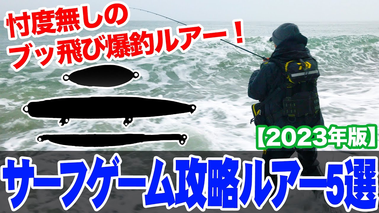 2023年サーフゲーム攻略ルアー5選！オヌマンのシーバス塾 - YouTube