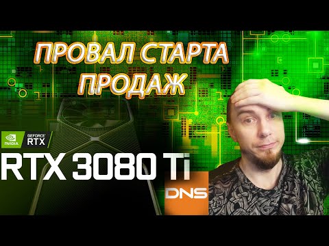 DNS ПРОВАЛИЛА СТАРТ ПРОДАЖ NVIDIA RTX 3080TI
