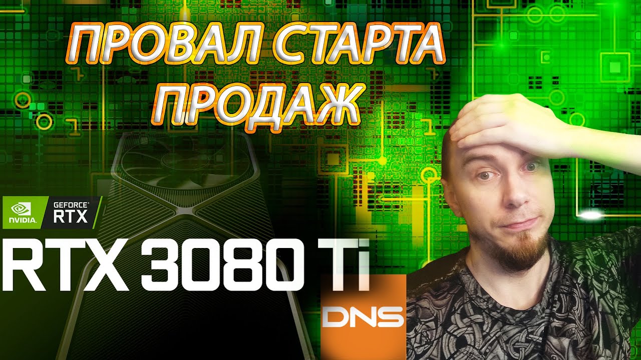 DNS ПРОВАЛИЛА СТАРТ ПРОДАЖ NVIDIA RTX 3080TI