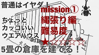 5畳の倉庫をつくる①【なわばり編←難易度★☆☆☆☆】DIYできるかも【セルフビルド】how to build your own warehouse