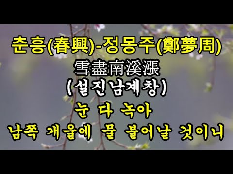 # 춘흥(春興)#정몽주(鄭夢周)#교과서 한시#한시감상#한시#유명한 한시 - YouTube
