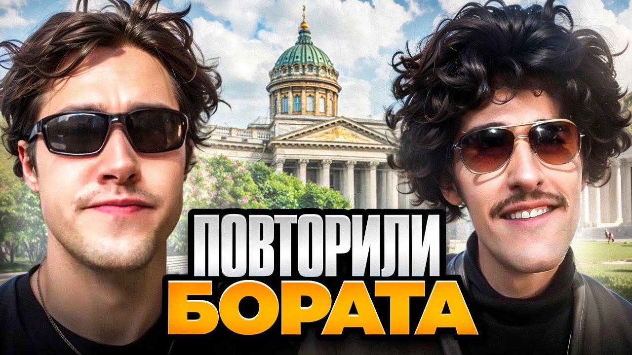 БРАМО и МАФАНЯ НАВЕЛИ СУЕТЫ в ПИТЕРЕ | ПЕРЕОДЕЛСЯ в БОРАТА 😂