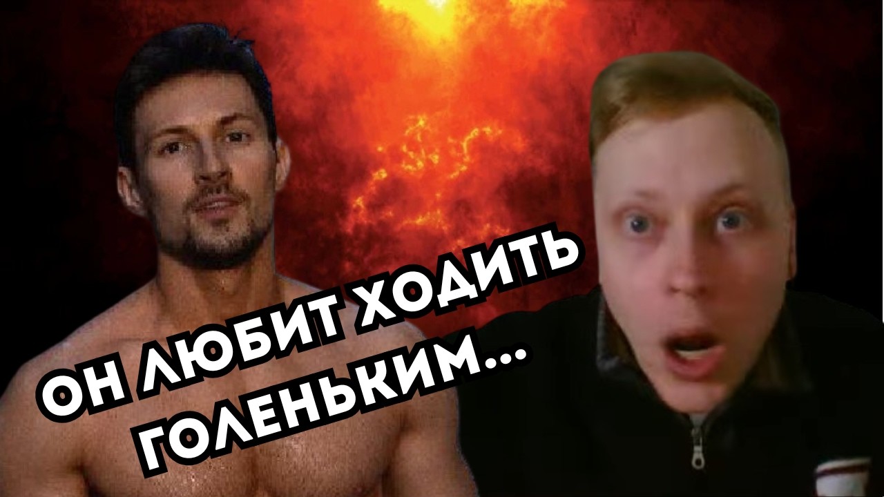 Скабрезлость | Павел Дуров и Бизнес в России