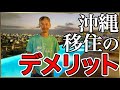 1年住んでわかった沖縄移住のデメリット 坂田 公太郎