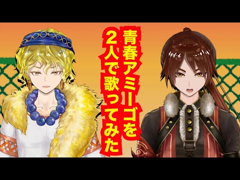 青春アミーゴを２人で歌ってみた。