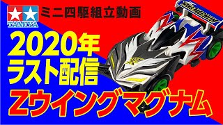 【ミニ四駆】ARシャーシ　Zウイングマグナムを組み立ててみた！【mini4wd】