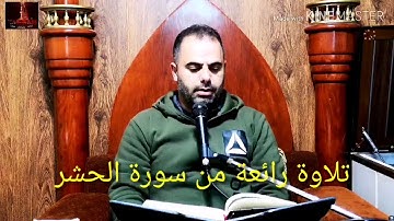 تلاوة رائعة من سورة الحشر بصوت المقريء الموفق محمد اسعد سليم الحاريصي العاملي ٢٠٢٠/٠١/٠٢