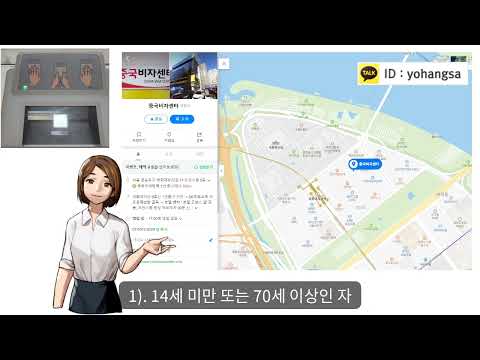중국비자 지문 규정 및 지문면제 대상자 안내입니다.