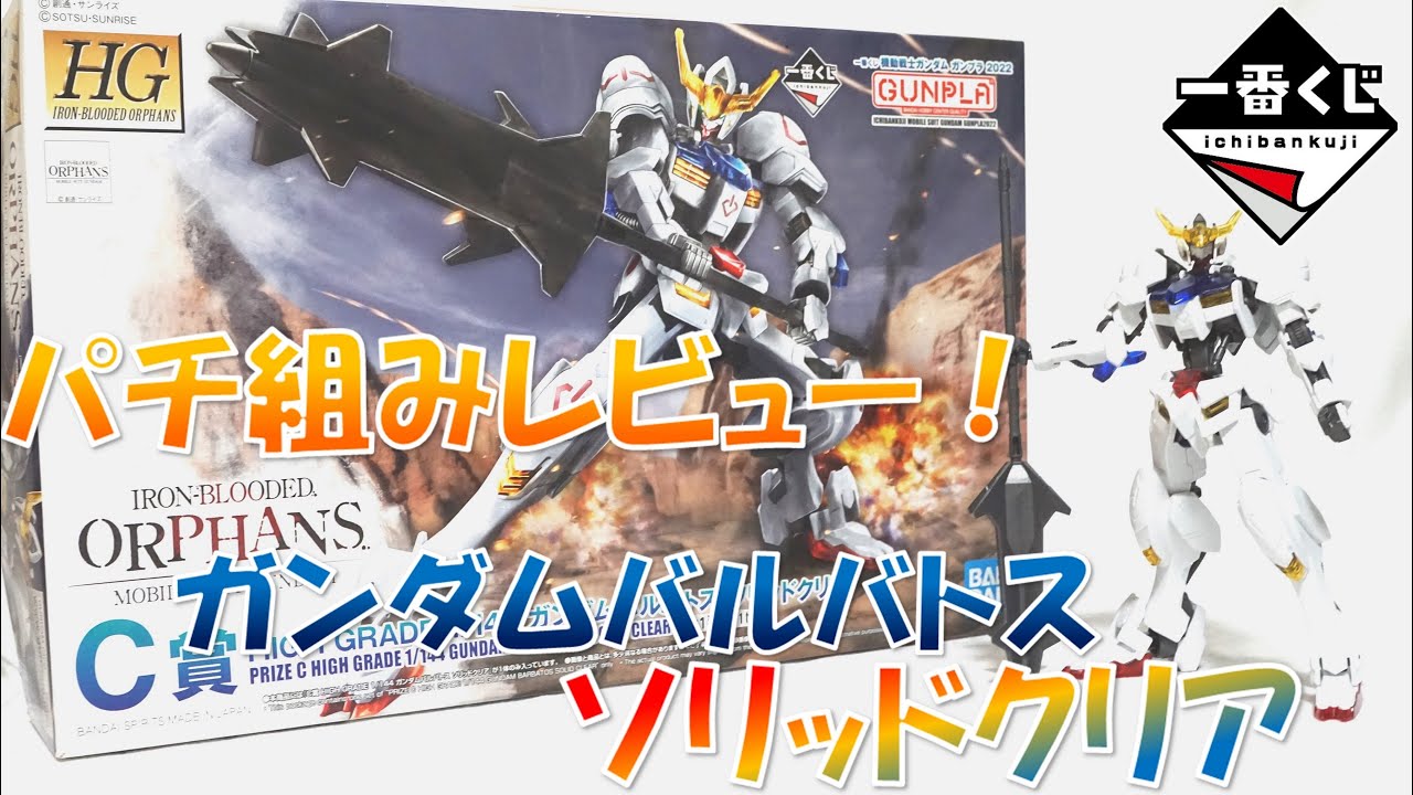 パチ組みレビュー！HGガンダムバルバトス ソリッドクリア【ガンプラ一