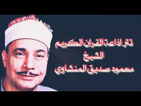 تتر إذاعة القرآن الكريم الشيخ محمود صديق المنشاوي