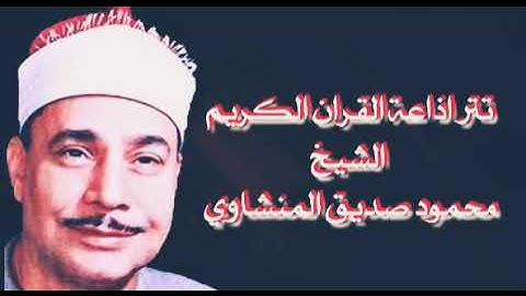 تتر إذاعة القرآن الكريم الشيخ محمود صديق المنشاوي 💟💎