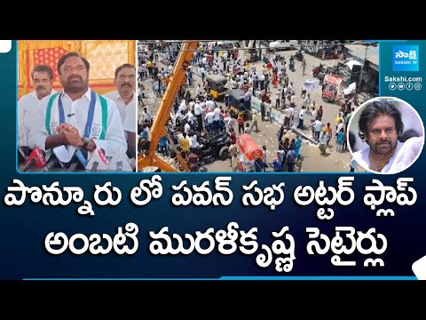 YSRCP MLA Candidate Ambati Murali Krishna Satires On Pawan Kalyan, Balakrishna @SakshiTV - SAKSHITV