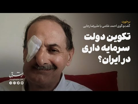 برخورد گفت وگوی احمد غلامی با علیرضا رجایی تکوین دولت سرمایه داری در ایران