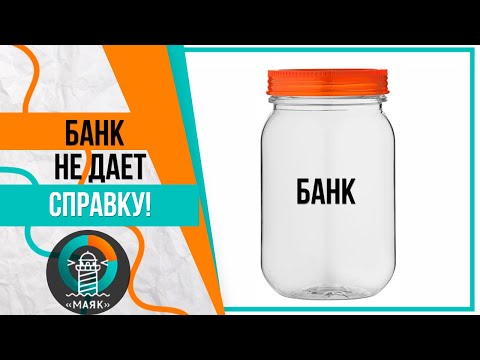 Справка по долгам. Банк не дает справку о долге, что делать?